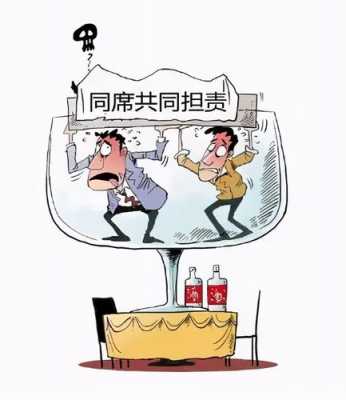 同桌喝酒的责任最新（同桌喝酒的责任最新规定）