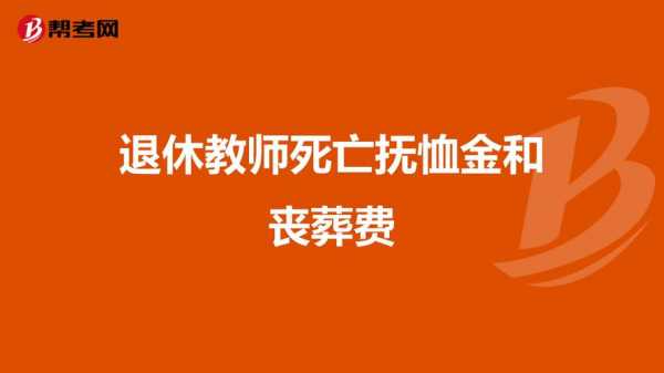 退休教师最新丧葬标准（2021退休老师丧葬规定）