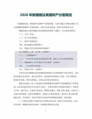 最新离婚法律财产分割（2021年新离婚法财产分割）