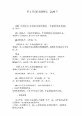 广东探亲假最新规定（广东省人民政府关于职工探亲待遇规定的实施细则）