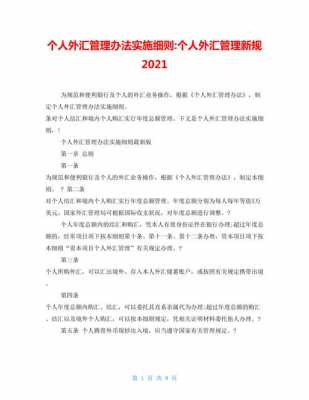 最新外汇汇出规定（外汇新规2021）