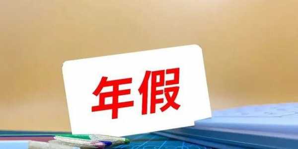 上海年假最新通知（上海年假规定2020）