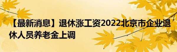 退休涨工资的最新消息（退休涨工资的最新消息是真的吗）