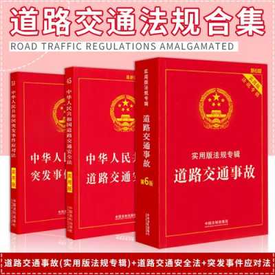 最新道路交管法（道路交通最新修订）