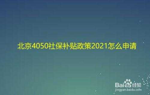 北京4050政策最新（北京4050最新政策 2020年）