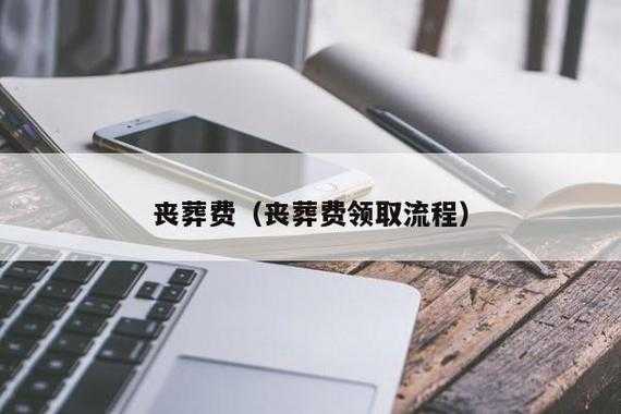 安葬费最新规定（安葬费最新规定是什么）