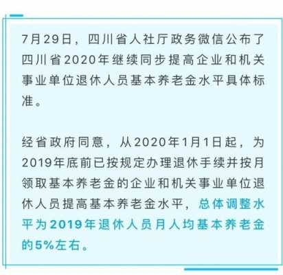 四川养老金上调最新消息（四川养老金调整方案出炉）