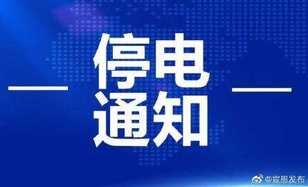 恩施最新停电停水公告（湖北恩施停电公告今天）