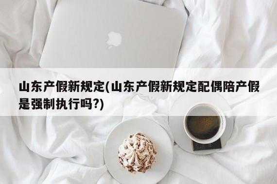 山东省流产最新规定（山东省流产最新规定公告）