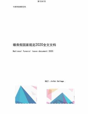 最新婚丧假条例（2020婚丧假期规定）