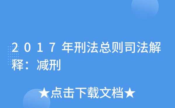 最新司法减刑解释（最新司法减刑解释全文）