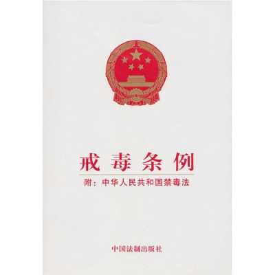 《戒毒条例》最新版（戒毒条例公布）