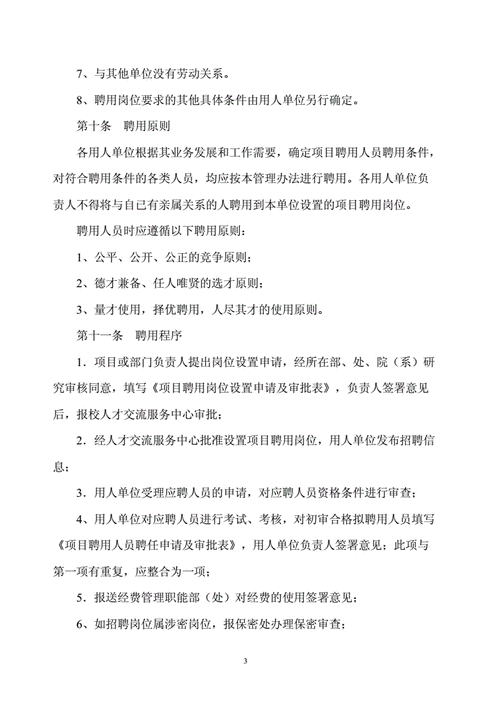 最新人事聘用文件（聘用人员管理规定）