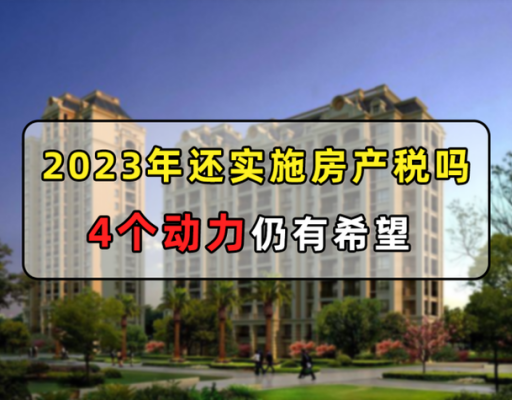 房地产税最新消息（房地产税最新消息2023计算）