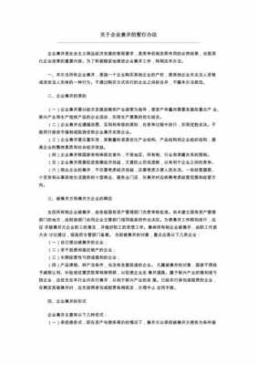 最新企业兼并办法（企业兼并暂行办法）