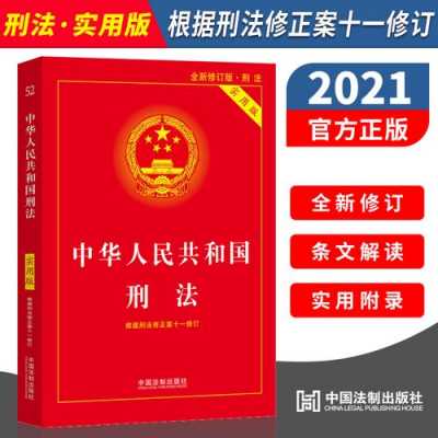 刑法全文最新修订（刑法最新修订2021）