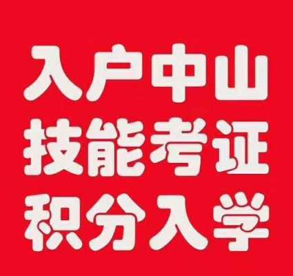 中山最新户口迁入条件（中山户口迁入条件2019）