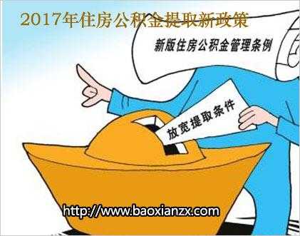 2017公积金最新政策（2017公积金最新政策出台）