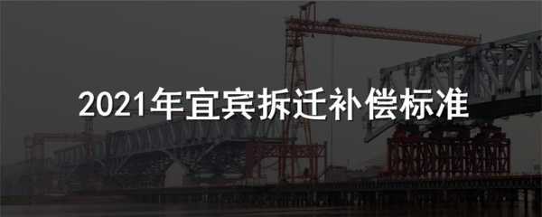 宜宾最新赔偿标准（2021年宜宾拆迁补偿标准）