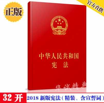 2017最新宪法书（宪法最新版本全文2018）