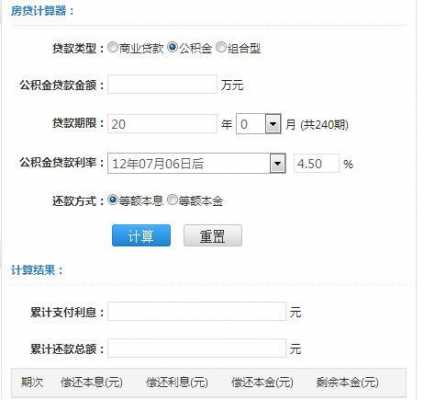 最新公积金贷款利率计算器（公积金贷款利率计算器2023）