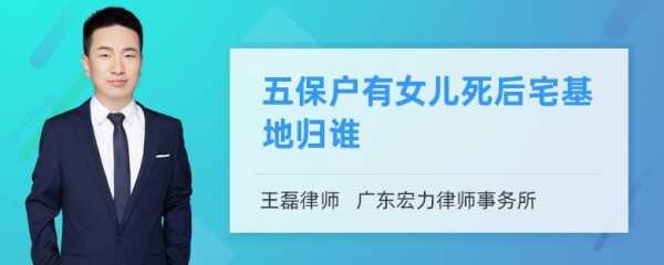 最新五保（最新五保户宅基地继承法）