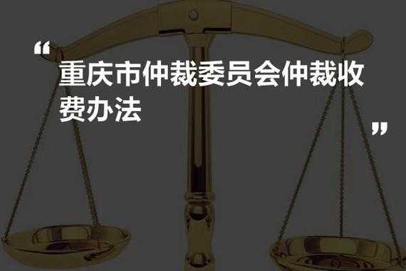 重庆仲裁最新收费标准（重庆仲裁委员会收费标准）