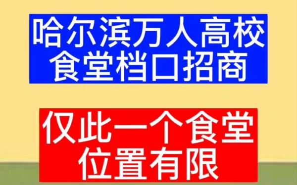 哈尔滨档口最新招商（哈尔滨商场招商电话）