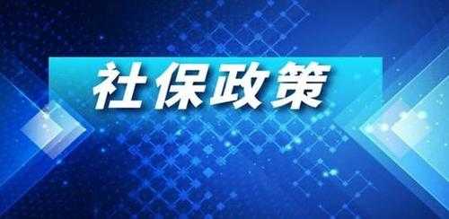 2020最新社保政策（2020年社保政策新规定）