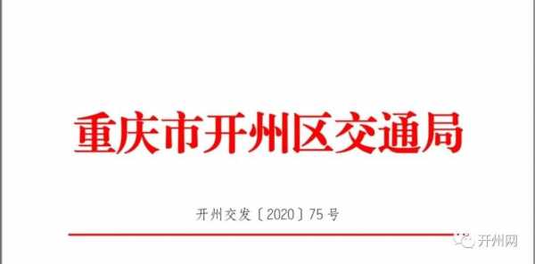 开州交通最新（开州交通最新消息新闻）