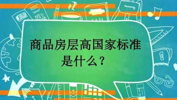 最新商品房层高（商品房房屋层高标准）