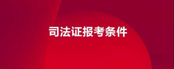 司法资格考试最新规定（2020年司法资格考试报考条件放宽）