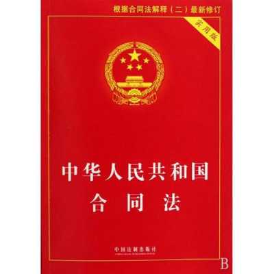 中华人民共和国合同法最新（中华人民共和国合同法最新叫法）