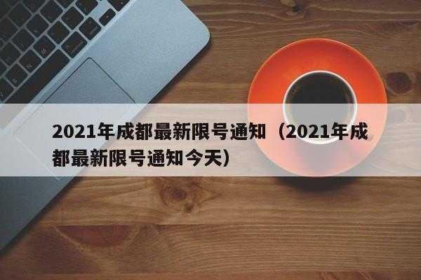 成都限行最新通告（成都限行2021最新）