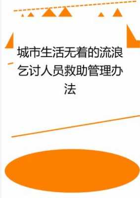 最新乞讨求助法（乞讨人员救助管理办法）