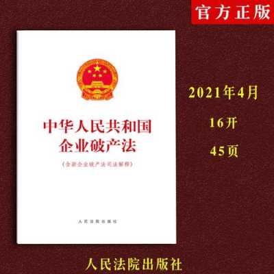 最新企业破产法（最新企业破产法司法解释）