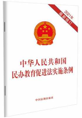 最新的民办教育促进法（最新民办教育促进法实施条例2021年）