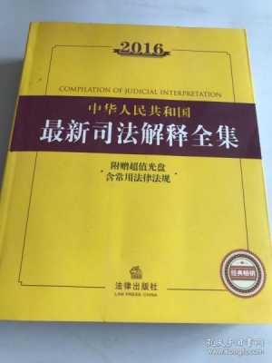 2015最新司法解释（司法解释2016）