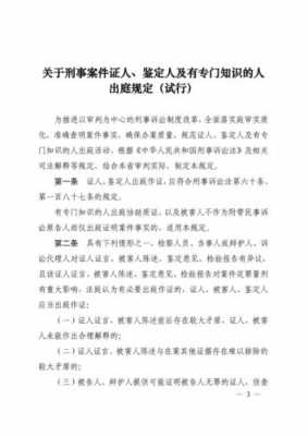 关于证人出庭的最新规定（关于证人出庭作证的法律规定）