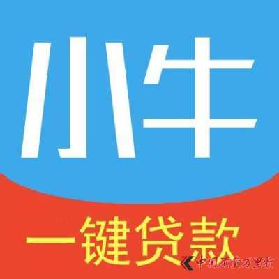 小牛贷款最新情况（小牛贷是真的吗）