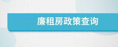 最新国家廉租房政策（最新国家廉租房政策出台）