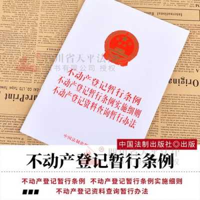 不动产登记条例最新（不动产登记暂行条例2021）