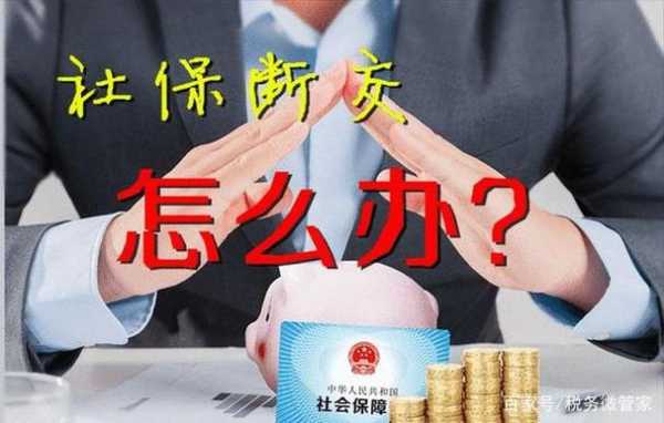 社保断交最新规定（社保断交新规定2020年最新规定）