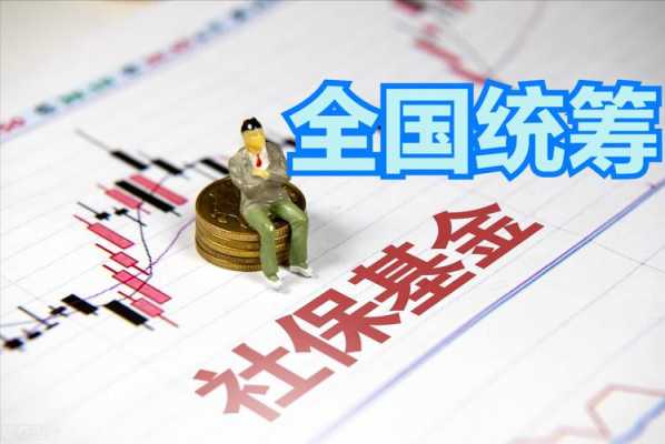 最新社保全国统筹（全国社保统筹最新消息 新闻）