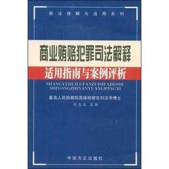 受贿犯罪最新司法解释（商业贿赂犯罪司法解释）