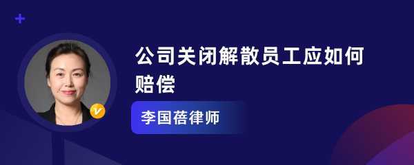 最新公司关门员工赔偿（企业关门员工赔偿金额包括哪些）