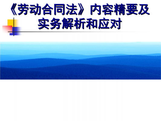 最新劳动合同法培训（劳动法2021新规定培训）