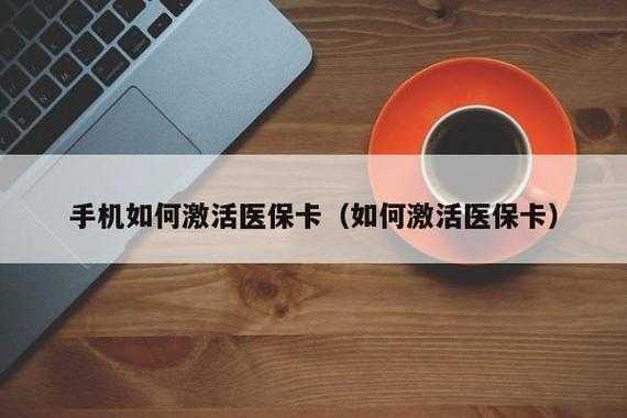 最新医保卡激活流程（医保卡激活的方法有哪些?激活之后的用处是什么?）