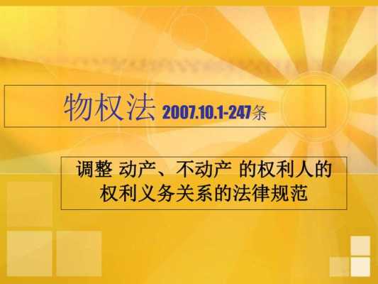 最新物权全文（最新物权法2021）