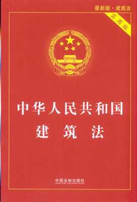 建筑法最新版（建筑法2020最新版本）